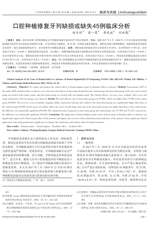 口腔种植修复牙列缺损或缺失45例临床分析