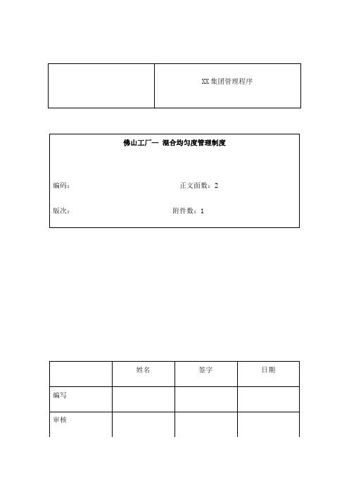 混合均匀度管理规定