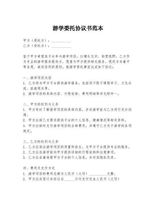 游学委托协议书范本