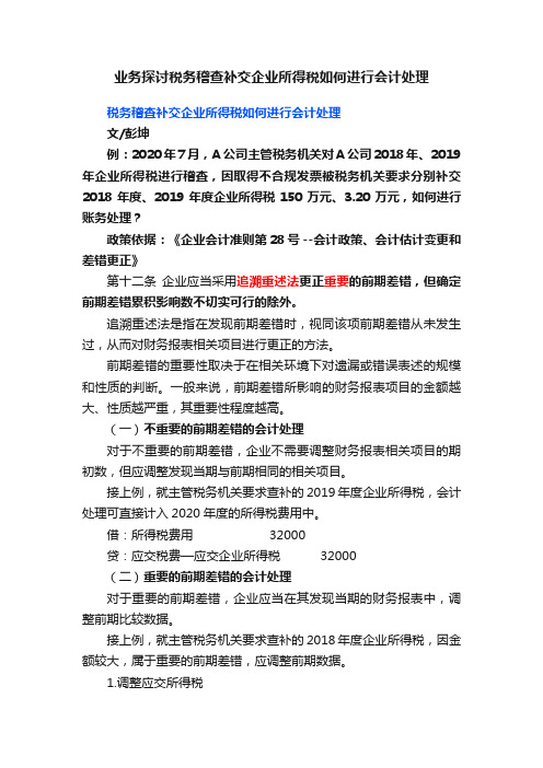 业务探讨税务稽查补交企业所得税如何进行会计处理