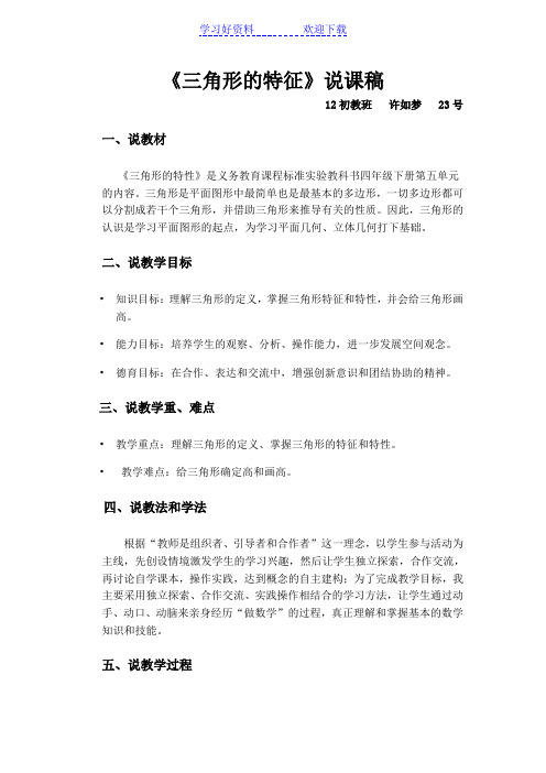 三角形的特征说课稿
