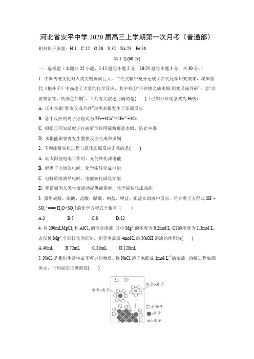 【化学试卷】河北省安平中学2020届高三上学期第一次月考(普通部)