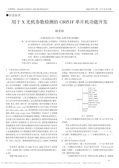 用于X光机参数检测的C8051F单片机功能开发