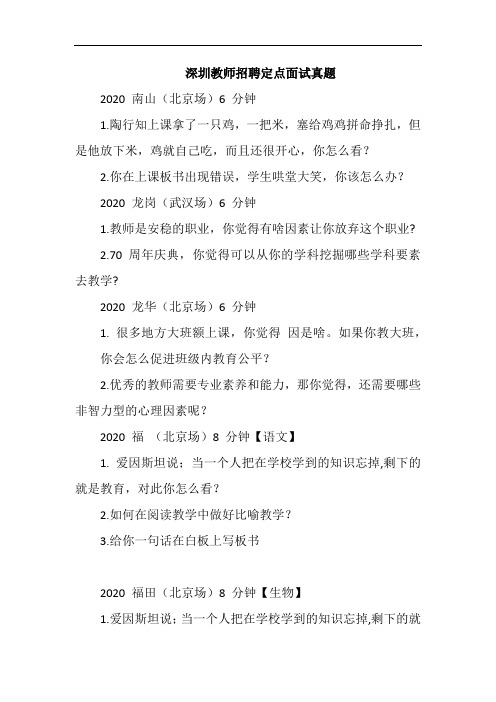 深圳教师招聘定点面试真题