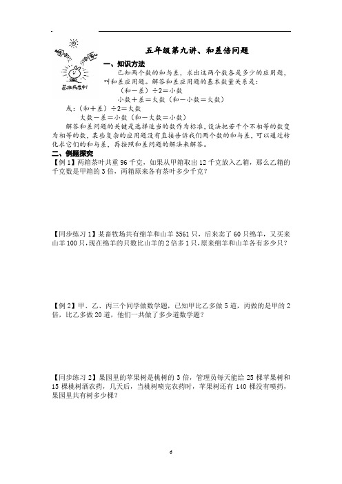 五年级第九讲和差倍问题