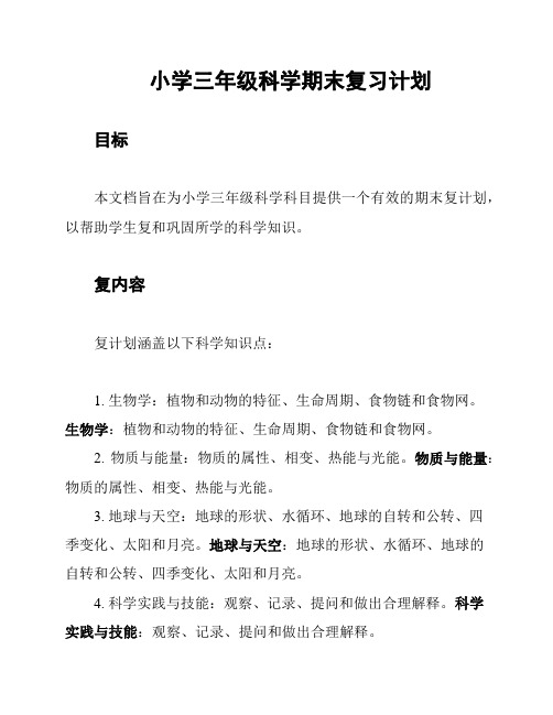 小学三年级科学期末复习计划