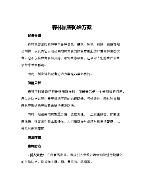 森林鼠害防治方案