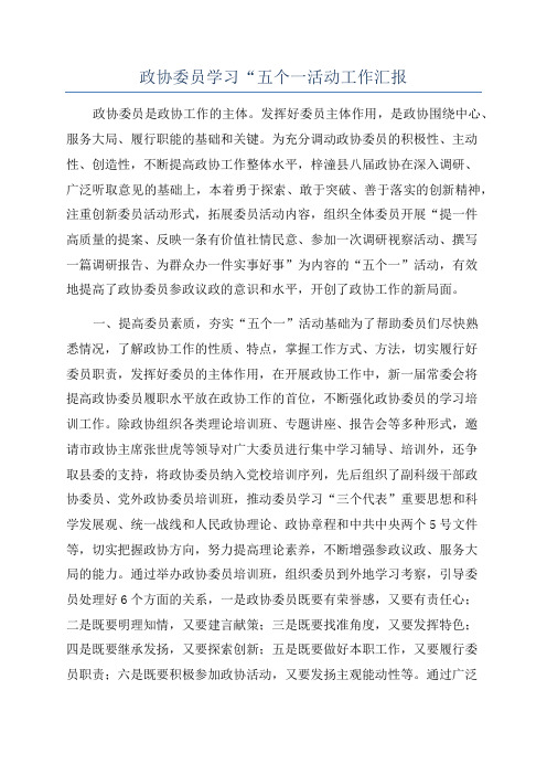 政协委员学习“五个一活动工作汇报