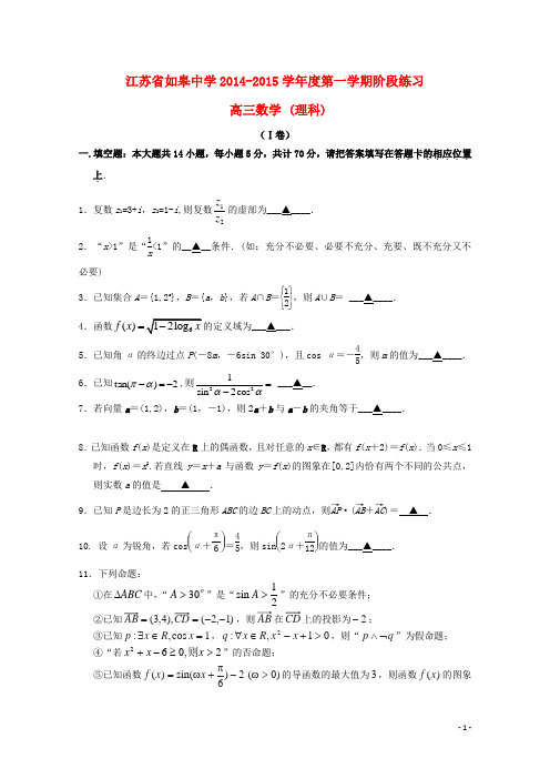 江苏省如皋中学2015届高三数学10月阶段练习试题理