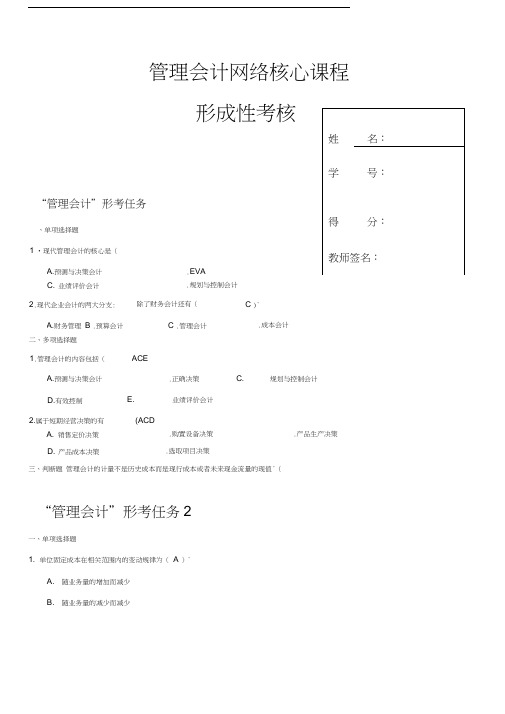 管理会计形成性考核册(带答案)