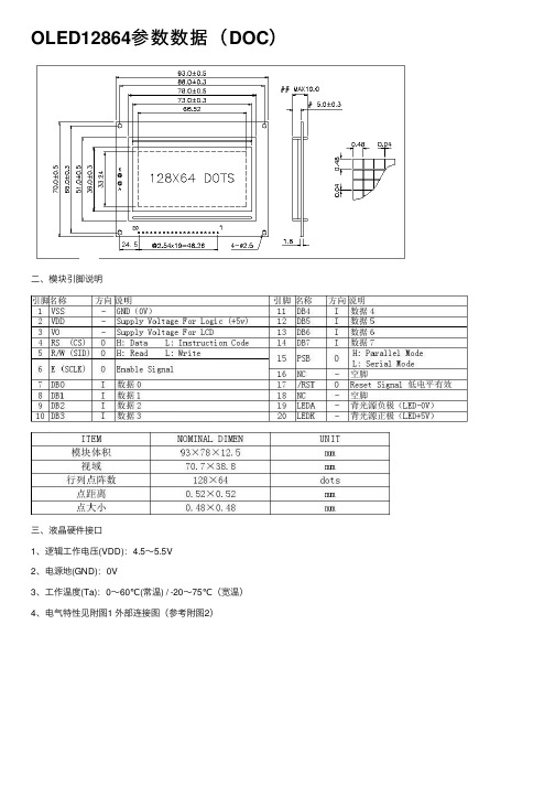 OLED12864参数数据（DOC）