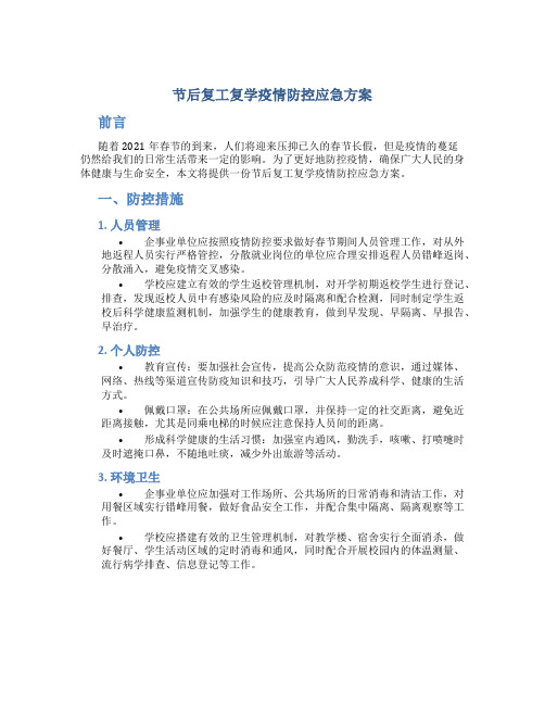 节后复工复学疫情防控应急方案