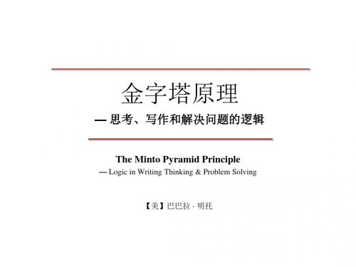 最新-金字塔原理(171P)-PPT文档资料