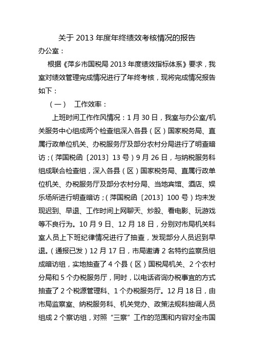 关于2013年度年终绩效考核情况的报告