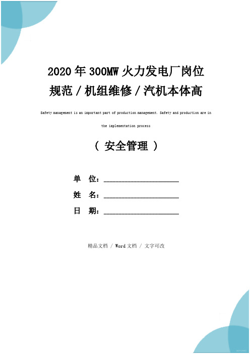 2020年300MW火力发电厂岗位规范／机组维修／汽机本体高级工岗位规范