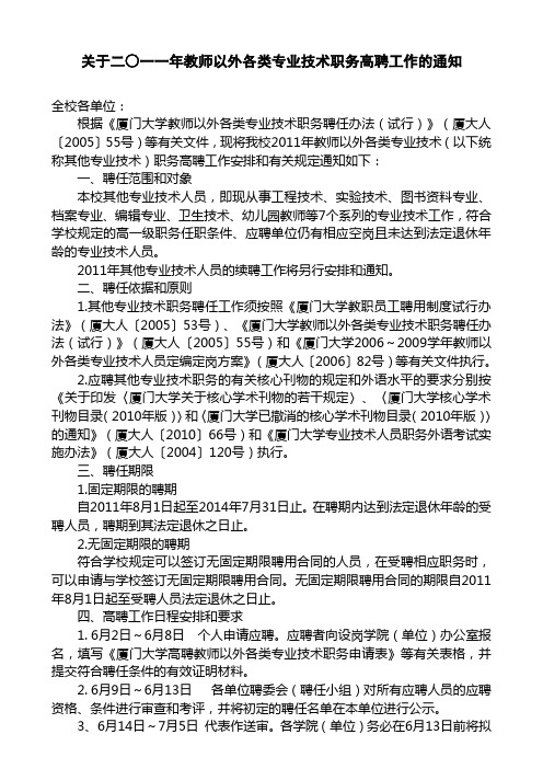 关于二一一年教师以外各类专业技术职务高聘工作的通知