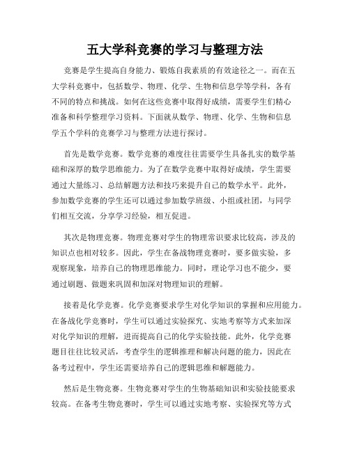 五大学科竞赛的学习与整理方法