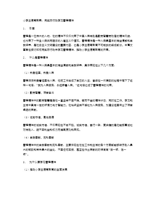 小学生德育教案：用实际行动学习雷锋精神