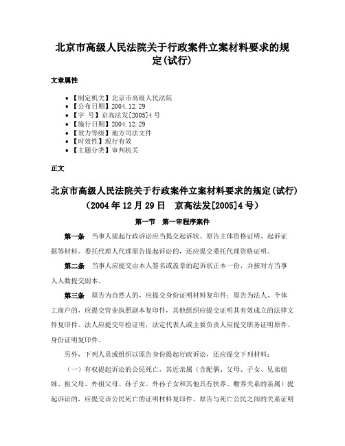 北京市高级人民法院关于行政案件立案材料要求的规定(试行)