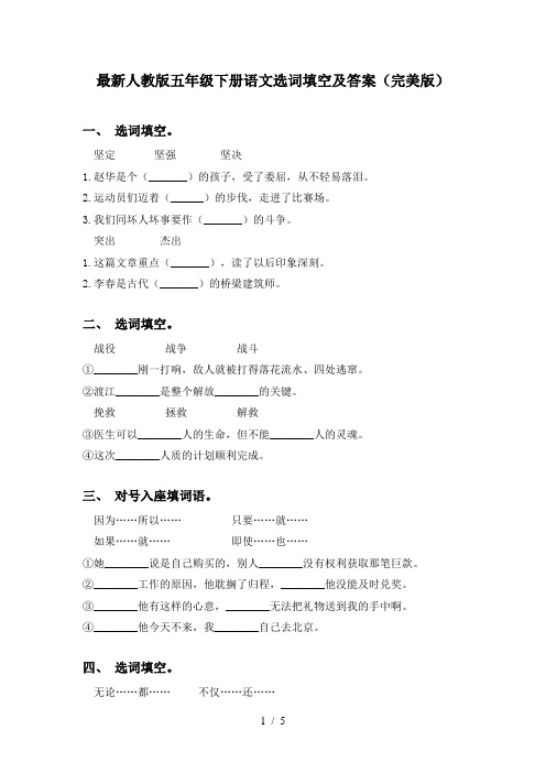 最新人教版五年级下册语文选词填空及答案(完美版)