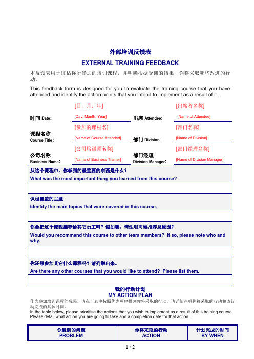 1毕博-管理咨询工具方法—4.5 Training Feedback Form-Chinese