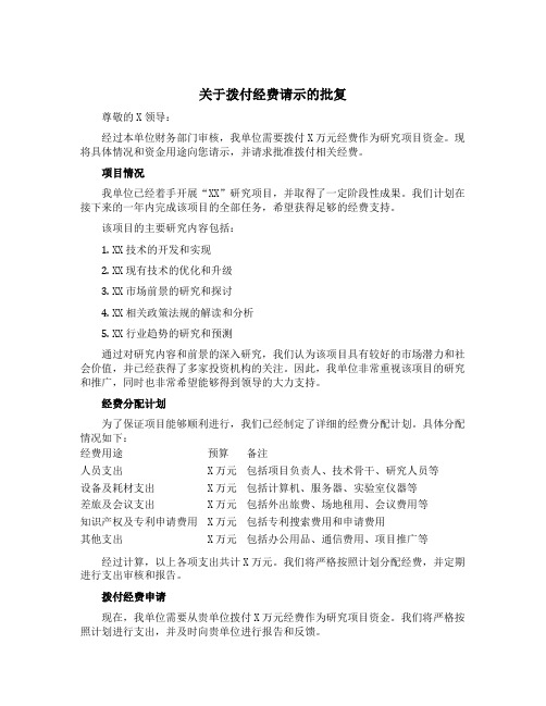 关于拨付经费请示的批复