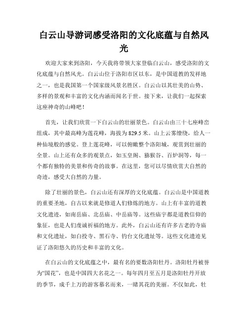 白云山导游词感受洛阳的文化底蕴与自然风光