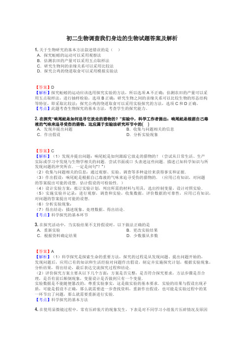 初二生物调查我们身边的生物试题答案及解析
