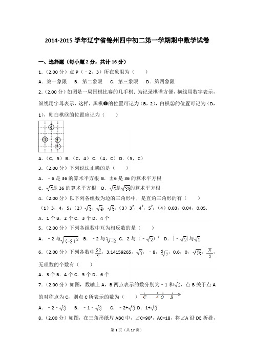 2014-2015学年辽宁省锦州四中初二第一学期期中数学试卷(Word答案)