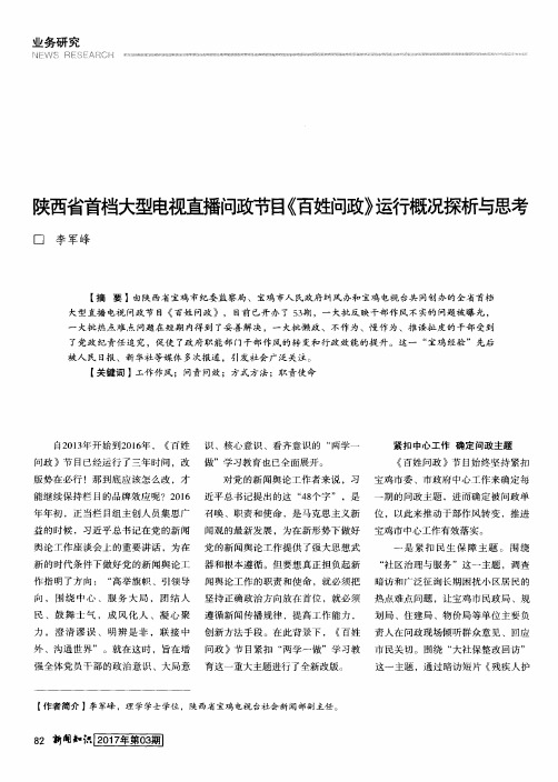 陕西省首档大型电视直播问政节目《百姓问政》运行概况探析与思考