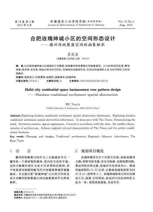 合肥玫瑰绅城小区的空间形态设计——徽州传统聚落空间的抽象继承