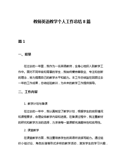 教师英语教学个人工作总结8篇