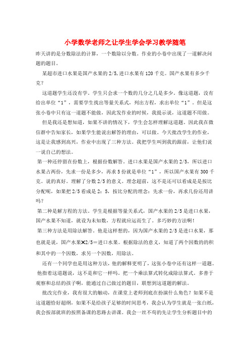 小学数学老师之让学生学会学习教学随笔  