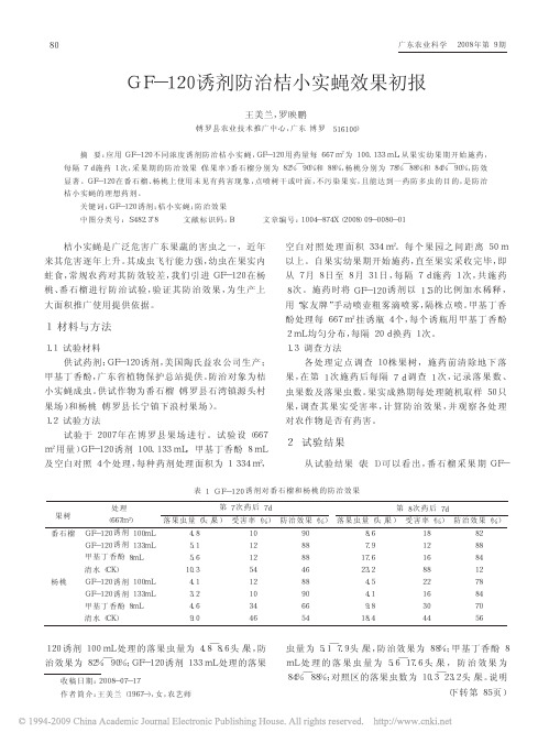 GF_120诱剂防治桔小实蝇效果初报