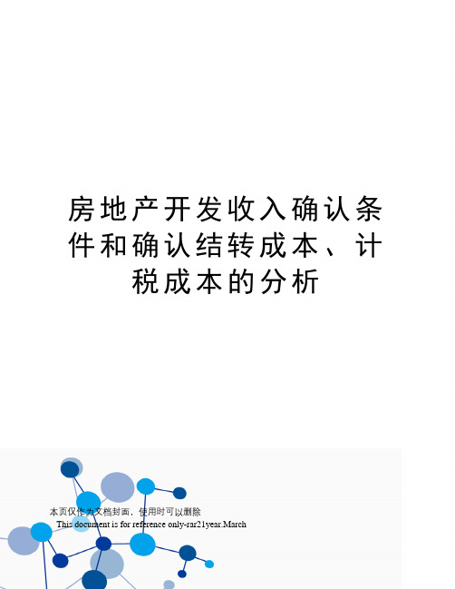 房地产开发收入确认条件和确认结转成本、计税成本的分析