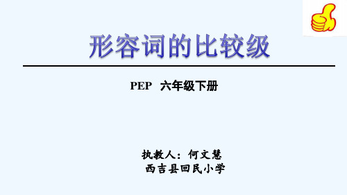 英语人教版六年级下册形容词的比较级