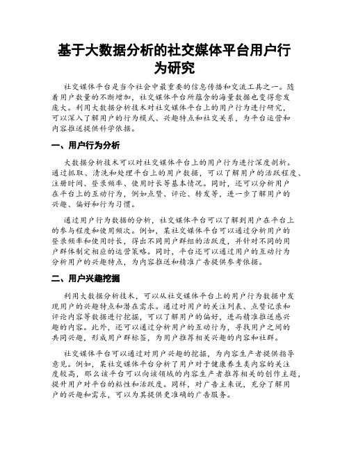 基于大数据分析的社交媒体平台用户行为研究