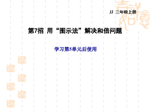 冀教版三年级上册数学 第五单元 四则混合运算(一) 极速提分法  用“图示法”解决和倍问题