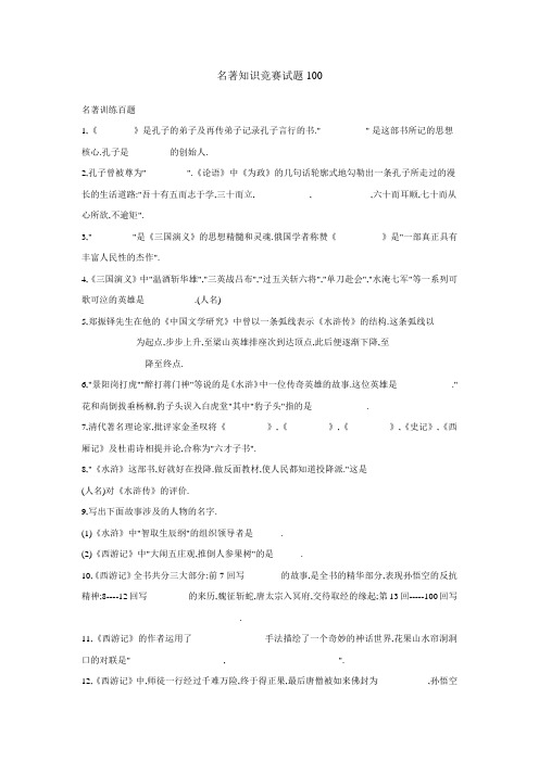 名著知识竞赛试题100道