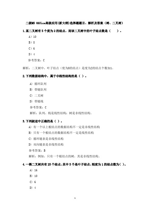 二级MS Office高级应用(新大纲)选择题题目、解析及答案(树、二叉树)