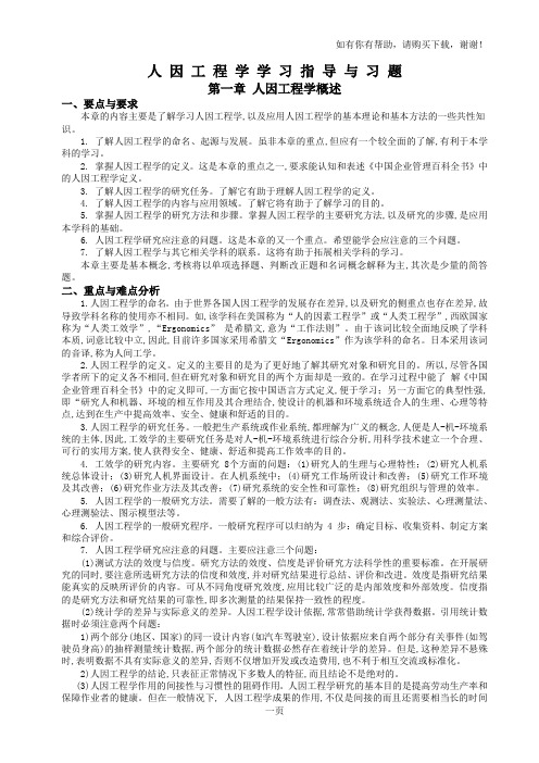 山东大学人因工程学学习指导与习题