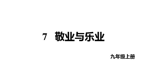 第7课《敬业与乐业》课件(共38张ppt)++2022-2023学年统编版语文九年级上册