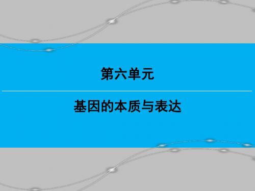 创新大课堂一轮复习人教版生物第六单元 第18讲