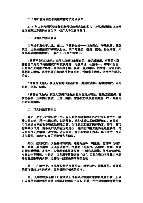 2015年口腔内科医学高级职称考试考点点评