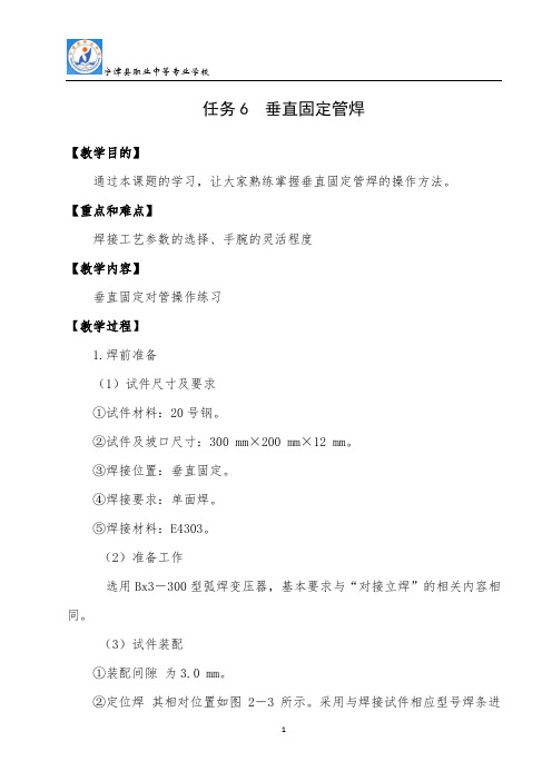 任务6 垂直固定管焊