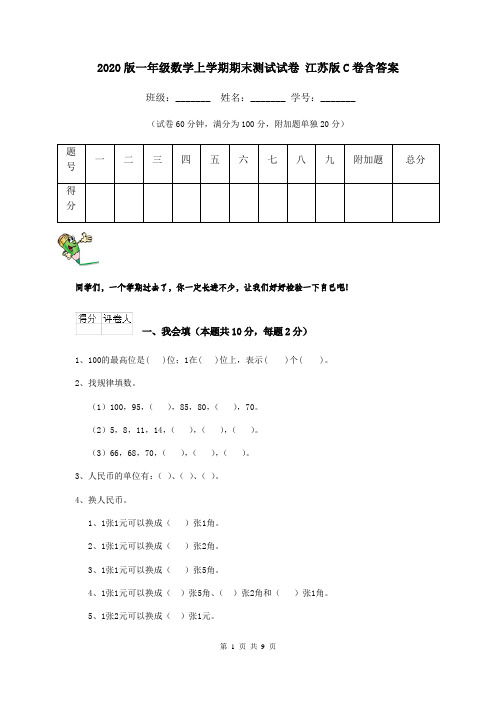 2020版一年级数学上学期期末测试试卷 江苏版C卷含答案