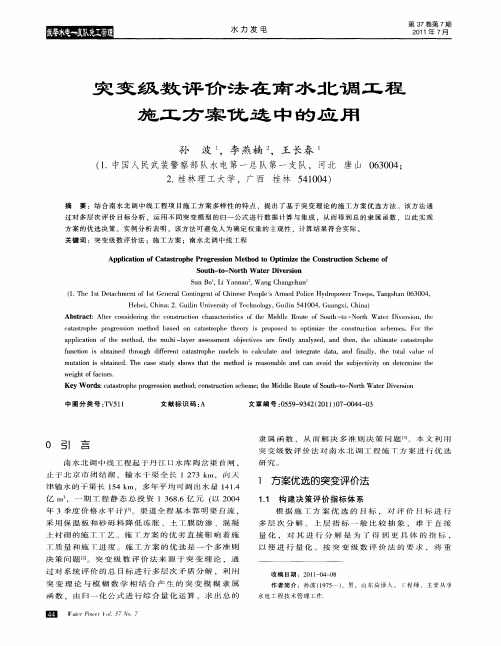 突变级数评价法在南水北调工程施工方案优选中的应用