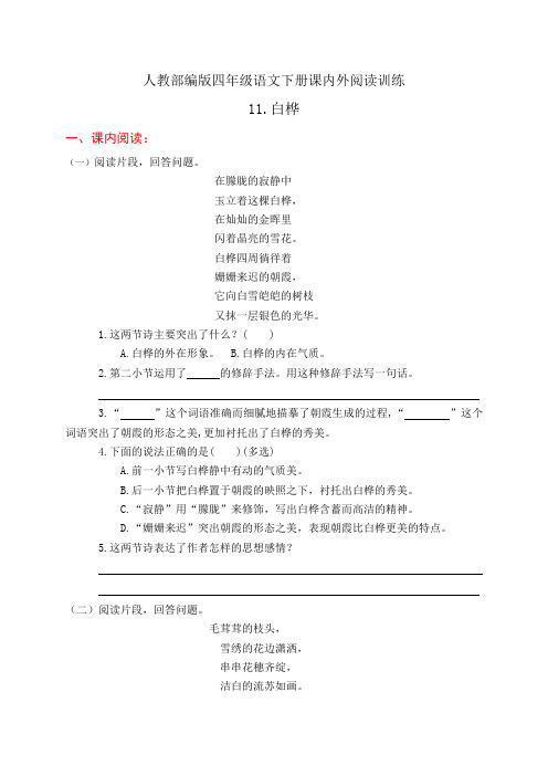 人教部编版四年级语文下册课内外阅读训练11《白桦》(有答案)