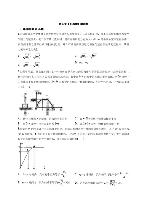 2020届高中物理鲁教版高考第一轮专题复习 第五章《 机械能》考试测试卷