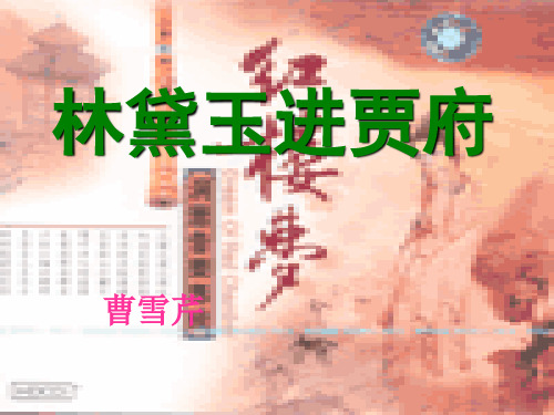 人教版必修三 第一课《林黛玉进贾府》课件(共65张PPT)